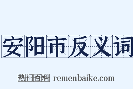 安阳市反义词是什么意思的图片